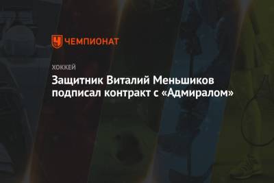 Защитник Виталий Меньшиков подписал контракт с «Адмиралом»