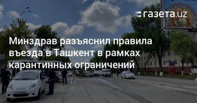 Минздрав разъяснил правила въезда в Ташкент