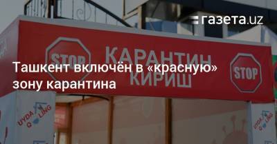 Ташкент включён в «красную» зону карантина