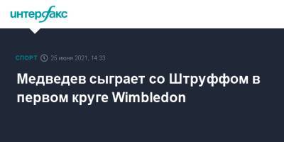 Медведев сыграет со Штруффом в первом круге Wimbledon