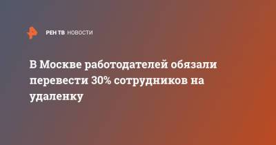 В Москве работодателей обязали перевести 30% сотрудников на удаленку