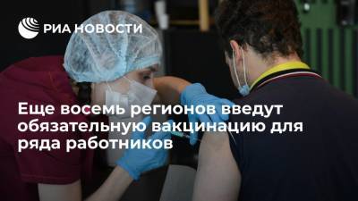 Еще восемь регионов введут обязательную вакцинацию для ряда работников