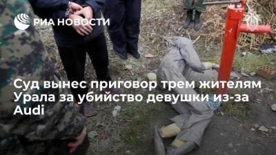 Суд вынес приговор трем жителям Челябинской области за убийство девушки из-за Audi