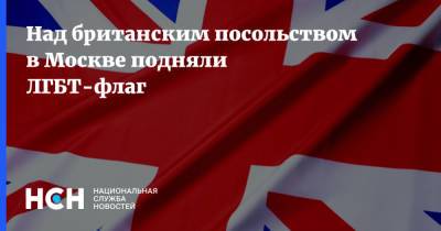Над британским посольством в Москве подняли ЛГБТ-флаг