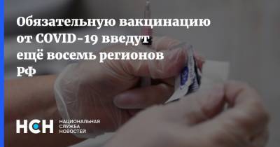 Обязательную вакцинацию от COVID-19 введут ещё восемь регионов РФ