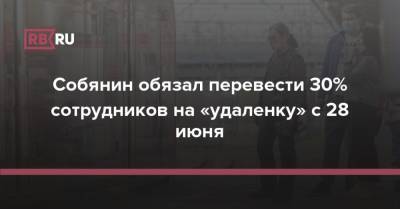 Собянин обязал перевести 30% сотрудников на «удаленку» с 28 июня