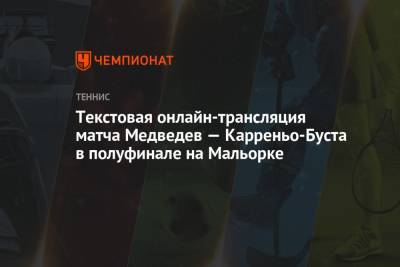 Текстовая онлайн-трансляция матча Медведев — Карреньо-Буста в полуфинале на Мальорке