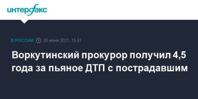 Воркутинский прокурор получил 4,5 года за пьяное ДТП с пострадавшим