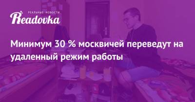 Минимум 30 % москвичей переведут на удаленный режим работы