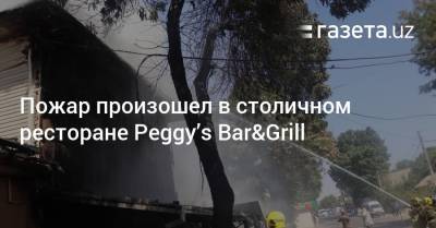 Пожар произошел в столичном ресторане Peggy’s Bar&Grill