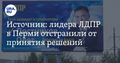 Источник: лидера ЛДПР в Перми отстранили от принятия решений