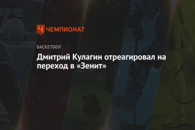Дмитрий Кулагин отреагировал на переход в «Зенит»
