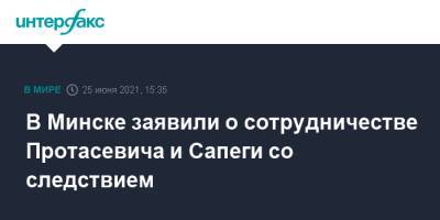 В Минске заявили о сотрудничестве Протасевича и Сапеги со следствием