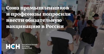 Союз промышленников и профсоюзы попросили ввести обязательную вакцинацию в России