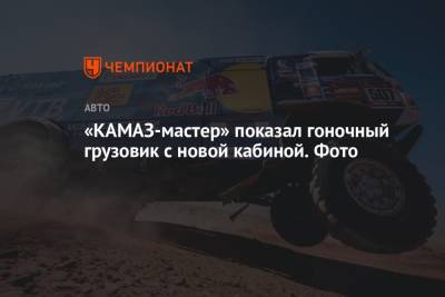 «КАМАЗ-мастер» показал гоночный грузовик с новой кабиной. Фото