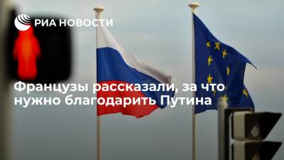 Читатели Le Figaro призвали ЕС благодарить Владимира Путина за сохранение России как страны