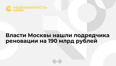Власти Москвы нашли подрядчика реновации на 190 млрд рублей