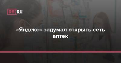 «Яндекс» задумал открыть сеть аптек