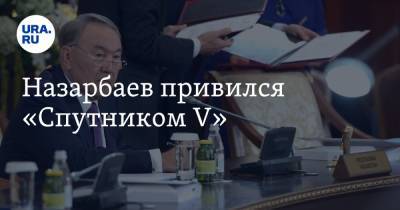 Назарбаев привился «Спутником V»