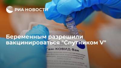 Минздрав России разрешил беременным прививаться вакциной "Спутник V"