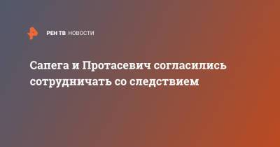 Сапега и Протасевич согласились сотрудничать со следствием