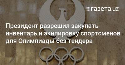Президент разрешил закупать инвентарь и экипировку спортсменов для Олимпиады без тендера