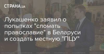 Лукашенко заявил о попытках "сломать православие" в Беларуси и создать местную "ПЦУ"
