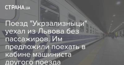 Поезд "Укрзализныци" уехал из Львова без пассажиров. Им предложили поехать в кабине машиниста другого поезда