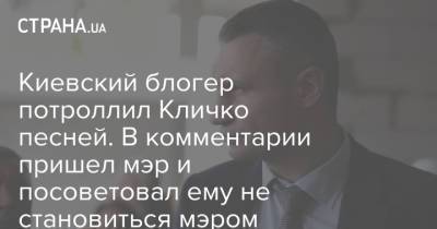 Киевский блогер потроллил Кличко песней. В комментарии пришел мэр и посоветовал ему не становиться мэром