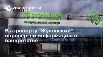В аэропорту "Жуковский" заявили, что банкротство предприятию не грозит