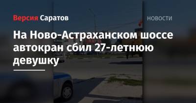 На Ново-Астраханском шоссе автокран сбил 27-летнюю девушку