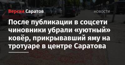 После публикации в соцсети чиновники убрали «уютный» ковёр, прикрывавший яму на тротуаре в центре Саратова