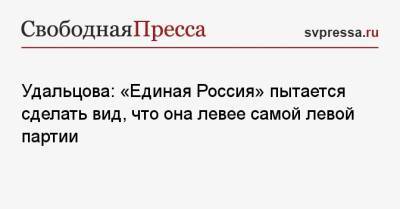 Удальцова: «Единая Россия» пытается сделать вид, что она левее самой левой партии