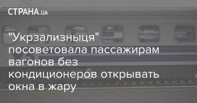 "Укрзализныця" посоветовала пассажирам вагонов без кондиционеров открывать окна в жару