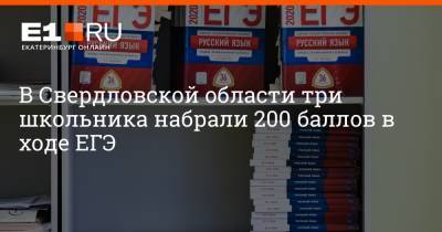 В Свердловской области три школьника набрали 200 баллов в ходе ЕГЭ