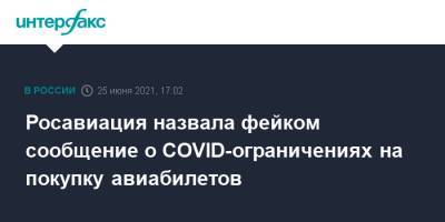 Росавиация назвала фейком сообщение о COVID-ограничениях на покупку авиабилетов