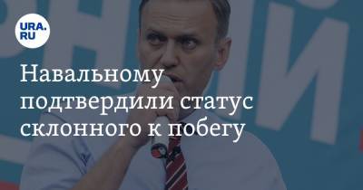 Навальному подтвердили статус склонного к побегу