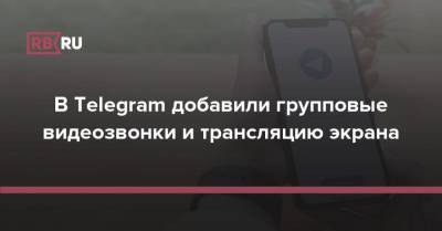 В Telegram добавили групповые видеозвонки и трансляцию экрана