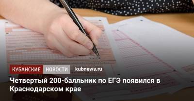 Четвертый 200-балльник по ЕГЭ появился в Краснодарском крае