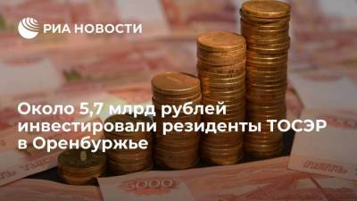 Около 5,7 млрд рублей инвестировали резиденты ТОСЭР в Оренбуржье
