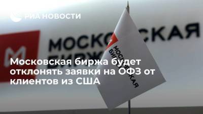 Московская биржа с 28 июня при размещении ОФЗ будет отклонять заявки от клиентов из США