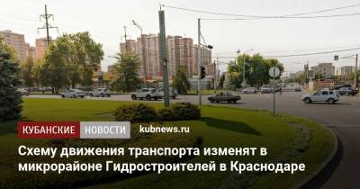 Схему движения транспорта изменят в микрорайоне Гидростроителей в Краснодаре