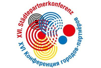 Ленобласть примет участие в XVI Германо-Российской конференции городов-партнеров