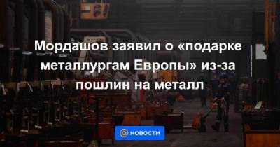 Мордашов заявил о «подарке металлургам Европы» из-за пошлин на металл