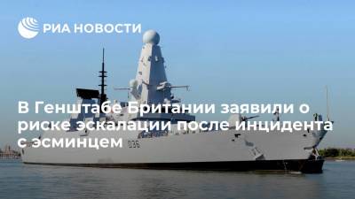Борис Джонсон - Николас Картер - Начальник Генштаба Британии заявил, что инцидент с эсминцем мог создать риск эскалации - ria.ru - Россия - Украина - Англия - Лондон - Черное Море - Великобритания