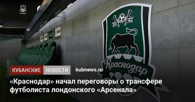 «Краснодар» начал переговоры о трансфере футболиста лондонского «Арсенала»