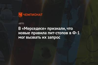 В «Мерседесе» признали, что новые правила пит-стопов в Ф-1 мог вызвать их запрос