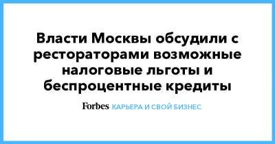 Власти Москвы обсудили с рестораторами возможные налоговые льготы и беспроцентные кредиты