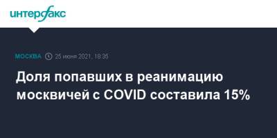 Доля попавших в реанимацию москвичей с COVID составила 15%