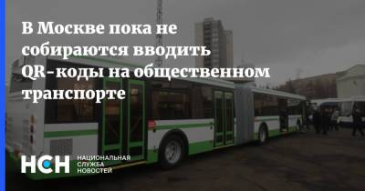 В Москве пока не собираются вводить QR-коды на общественном транспорте